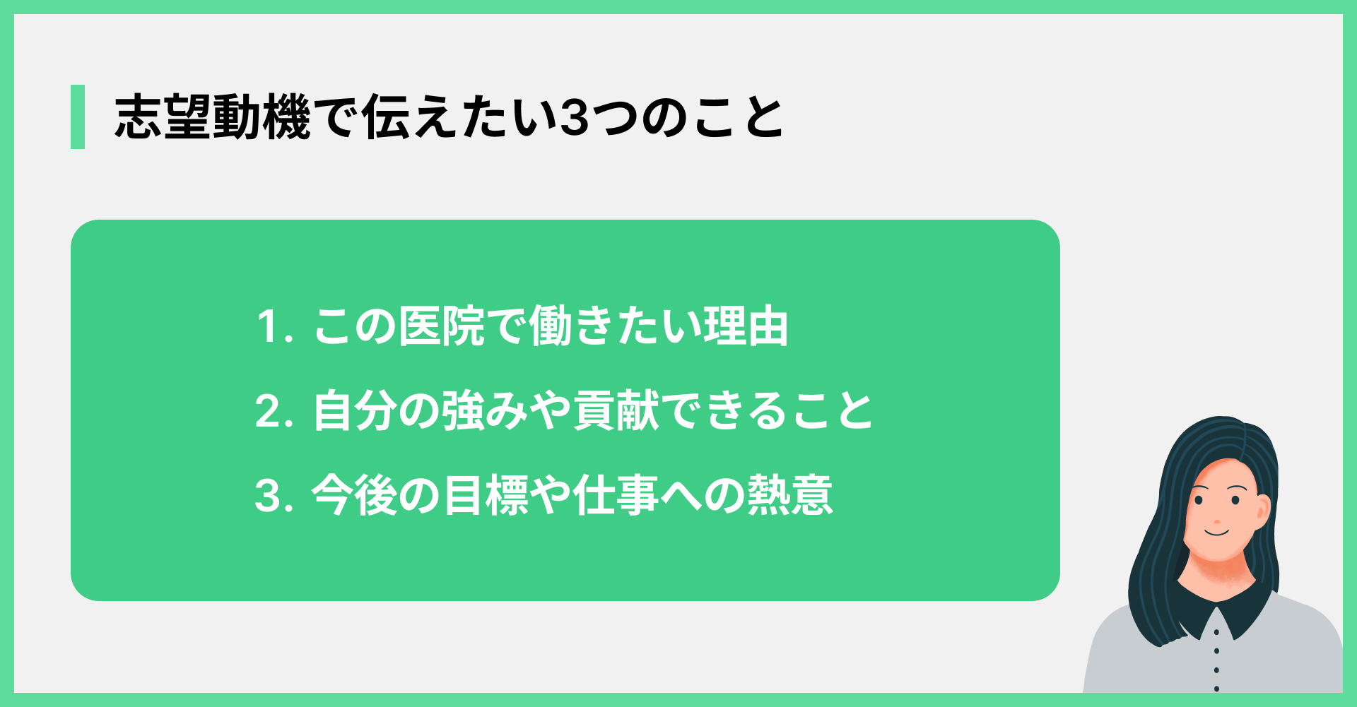 志望動機で伝えたい3つのこと