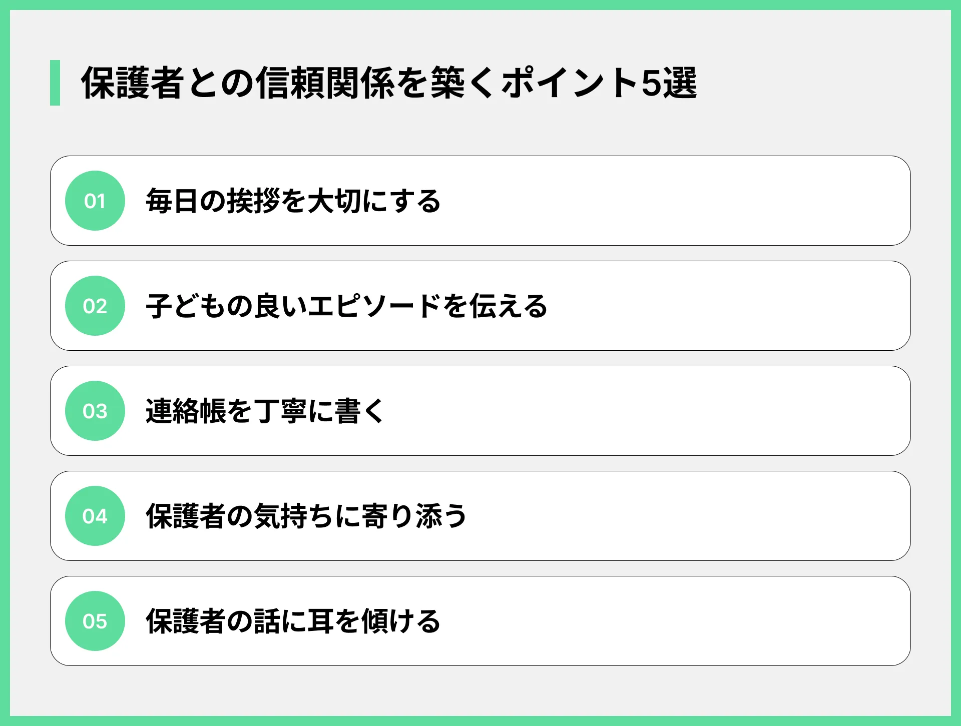 保護者との信頼関係を築くポイント5選