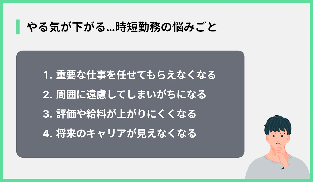 やる気が下がる…時短勤務の悩みごと
