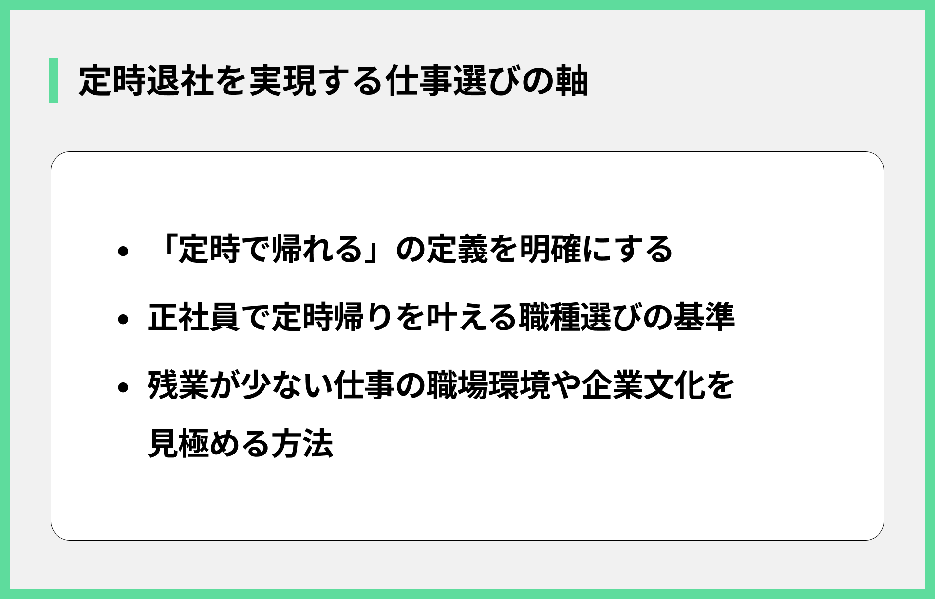 定時退社を実現する仕事選びの軸