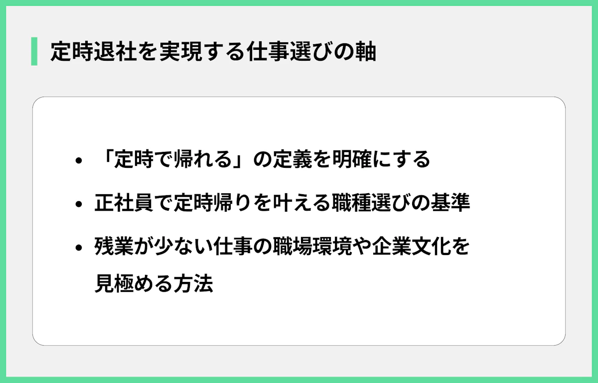 定時退社を実現する仕事選びの軸