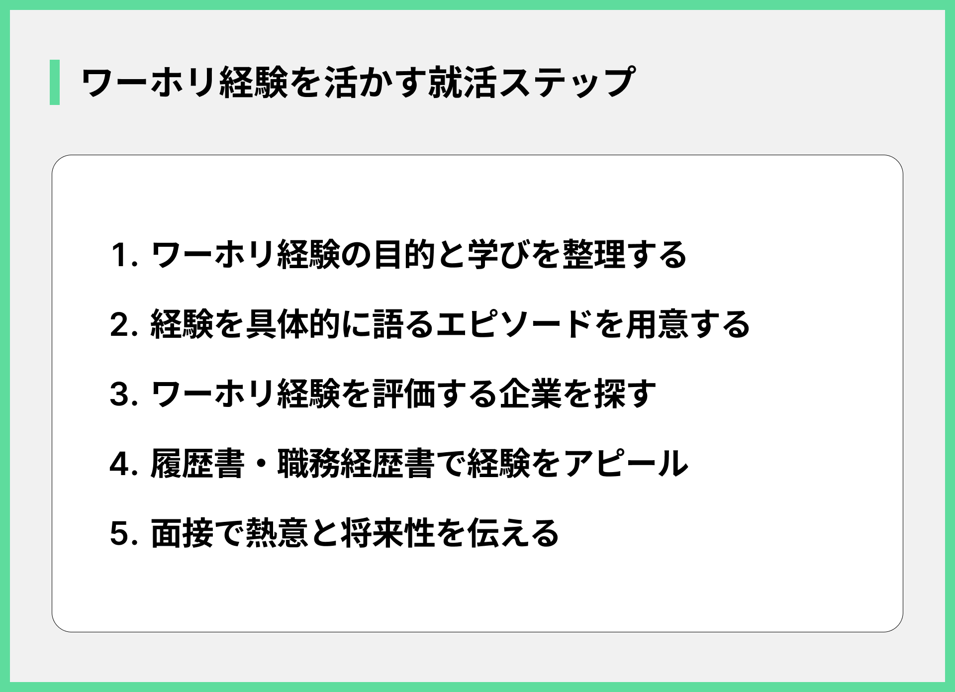 ワーホリ経験を活かす就活ステップ