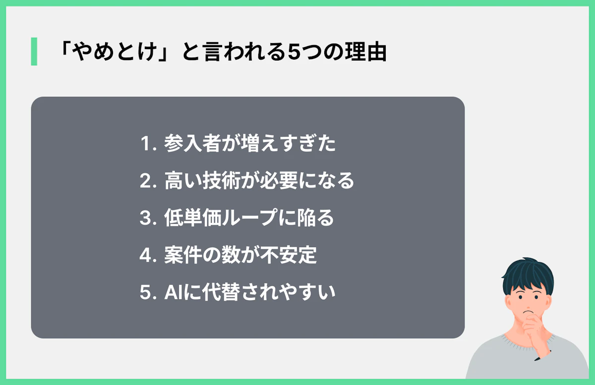 「やめとけ」と言われる5つの理由