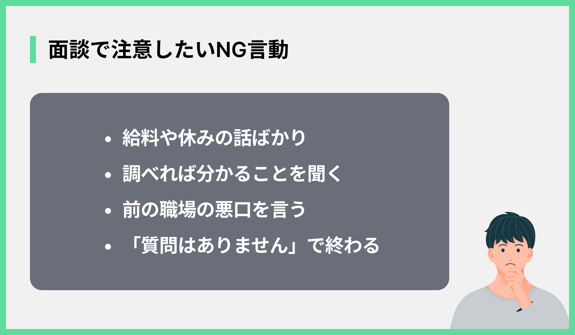 面談で注意したいNG言動