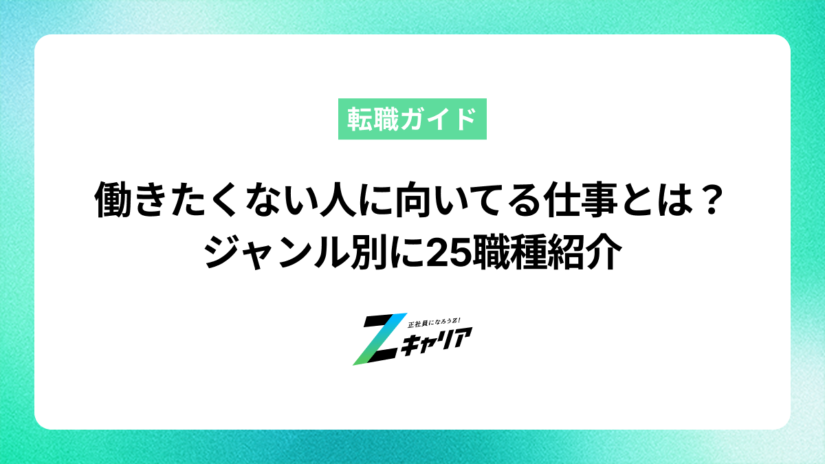 働きたくない人に向いてる仕事とは？ジャンル別に25職種紹介