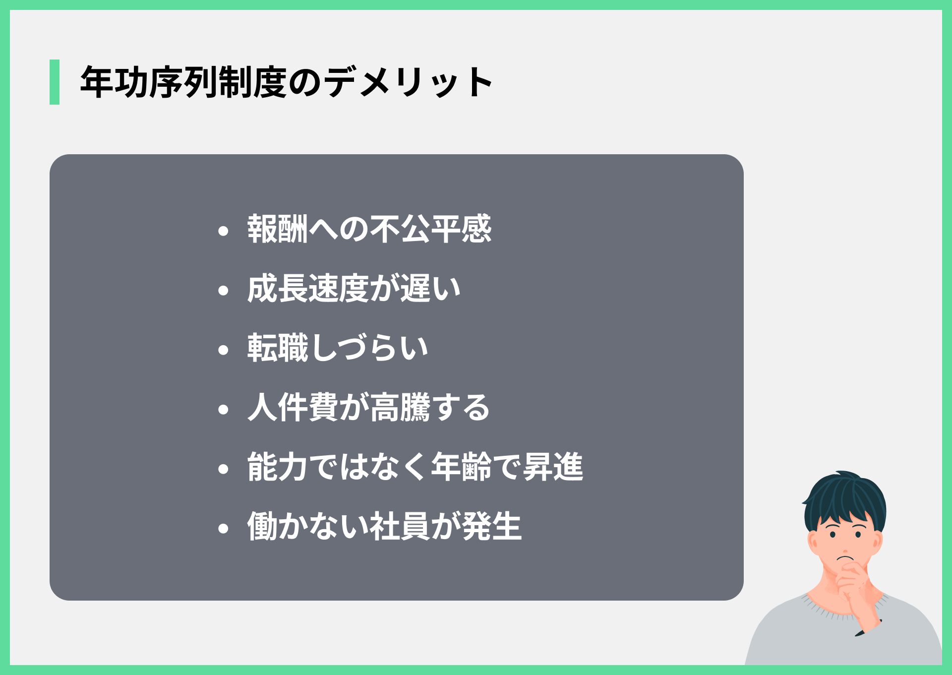 年功序列制度のデメリット