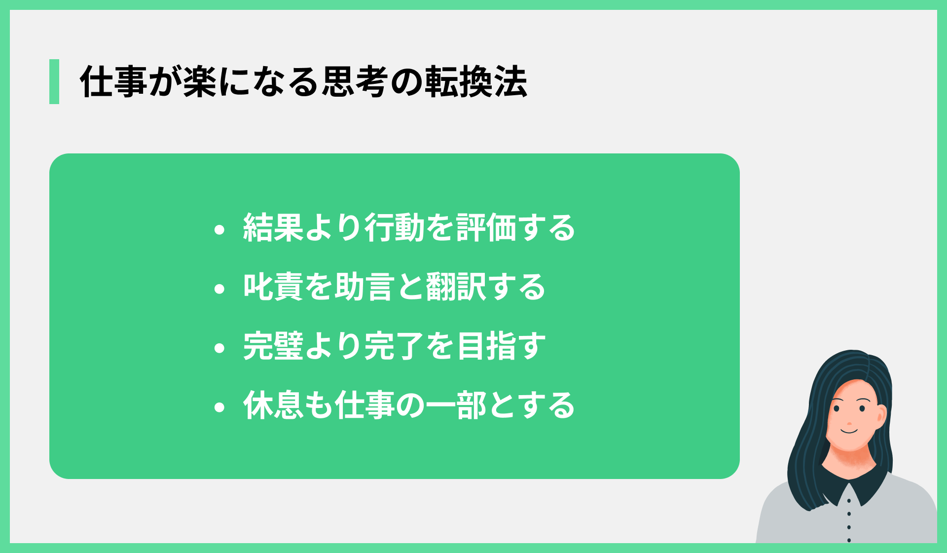 仕事が楽になる思考の転換法