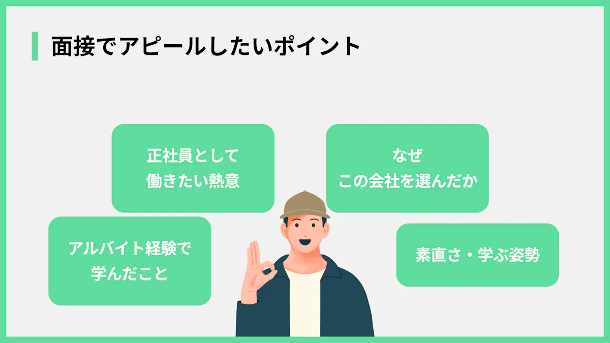 面接でアピールしたいポイント