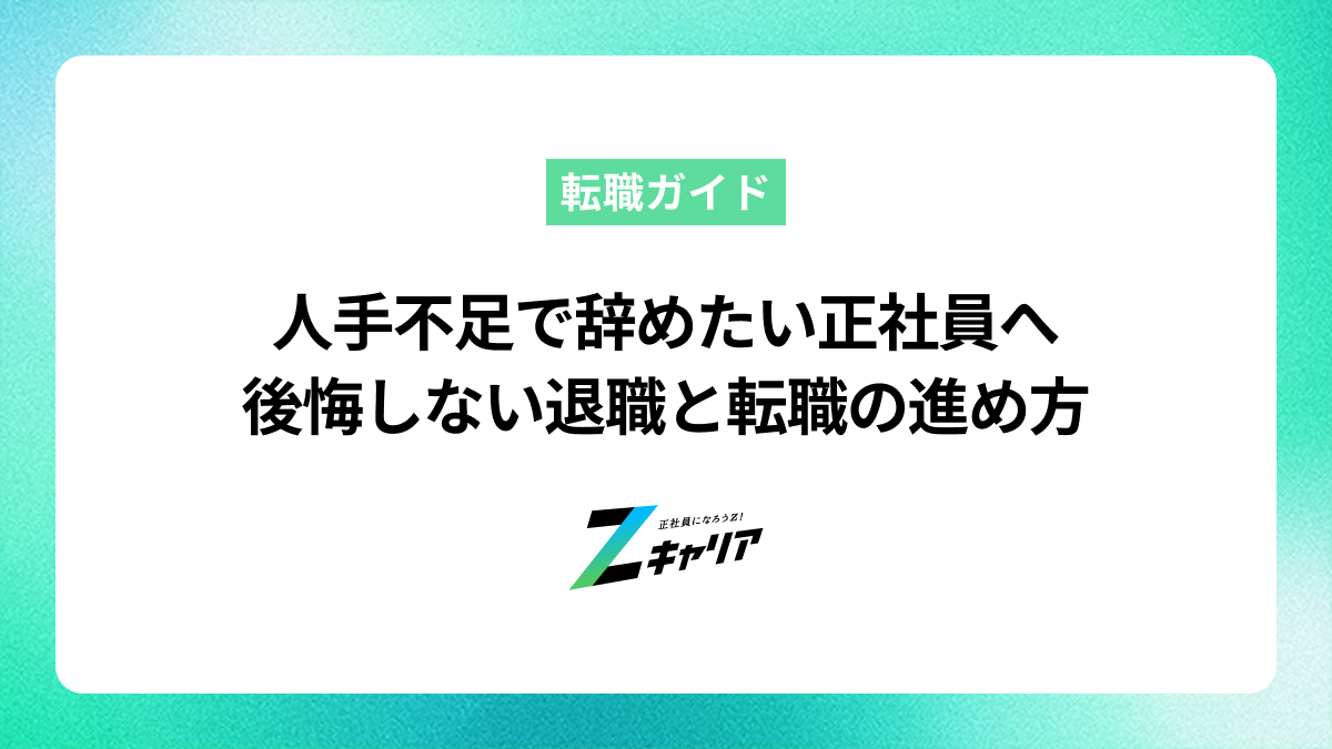 人手不足で辞めたい正社員へ。後悔しないための円満退職と転職の進め方