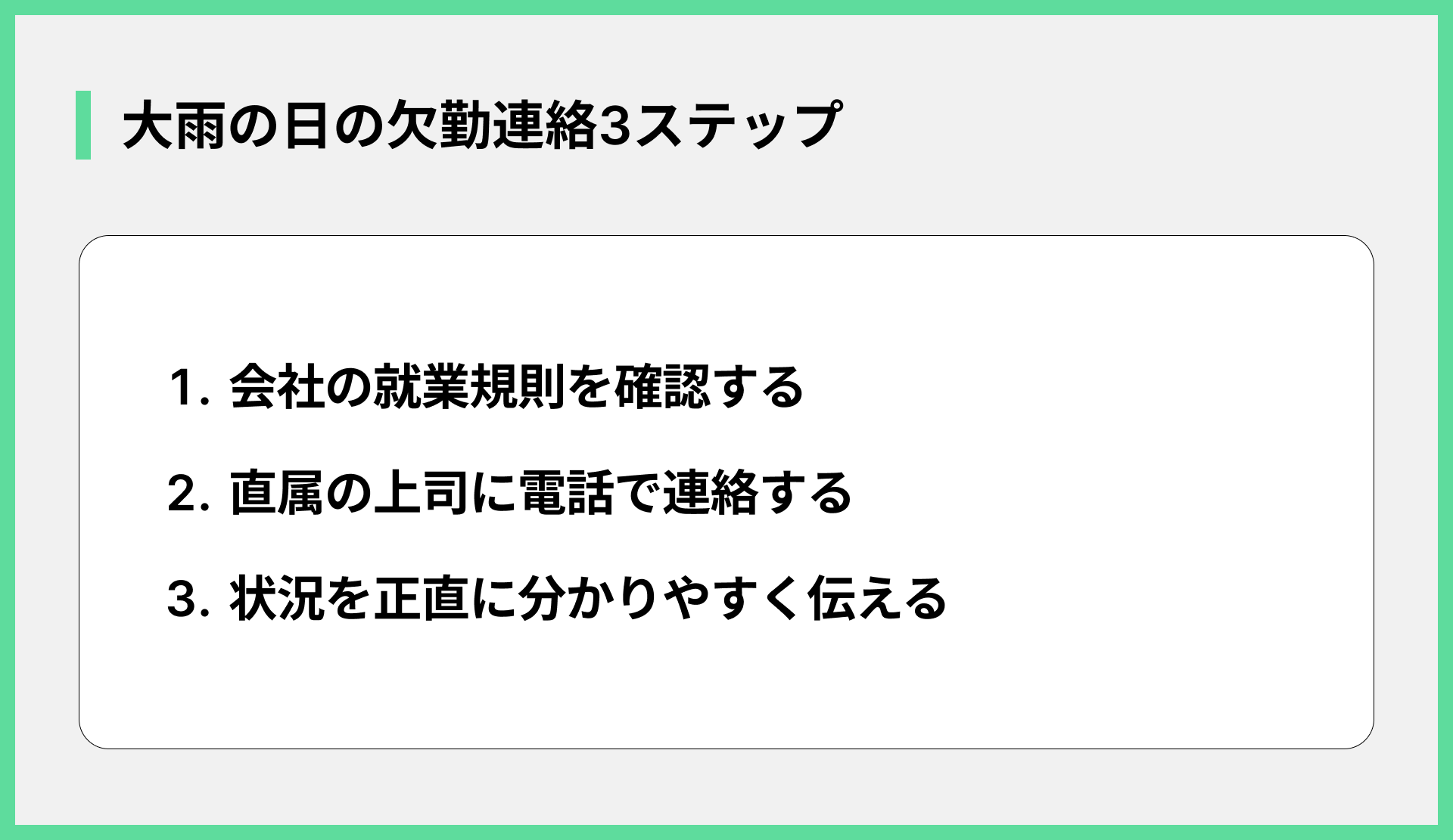 大雨の日の欠勤連絡3ステップ