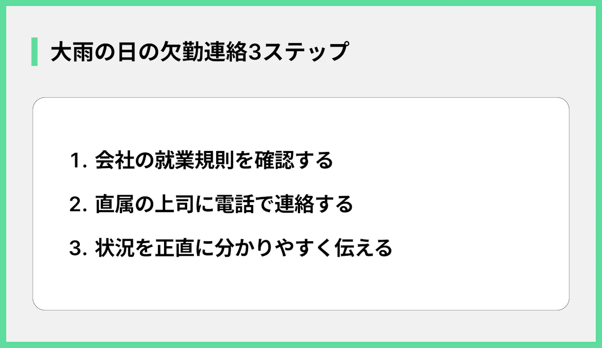 大雨の日の欠勤連絡3ステップ