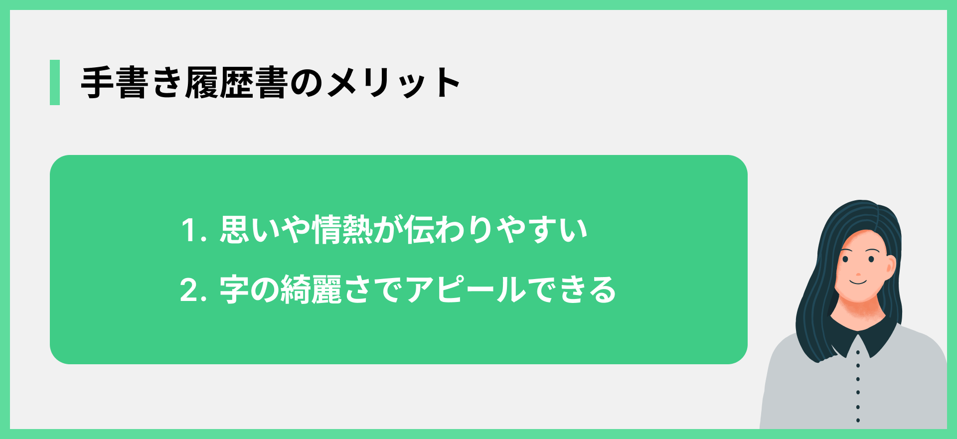 手書き履歴書のメリット