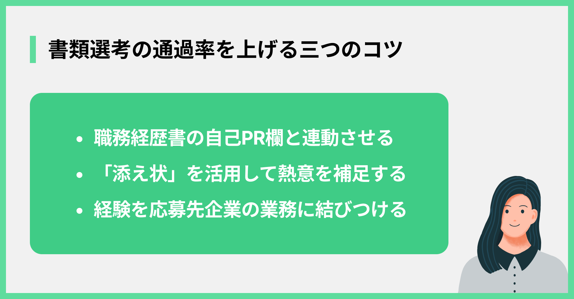 書類選考の通過率を上げる三つのコツ