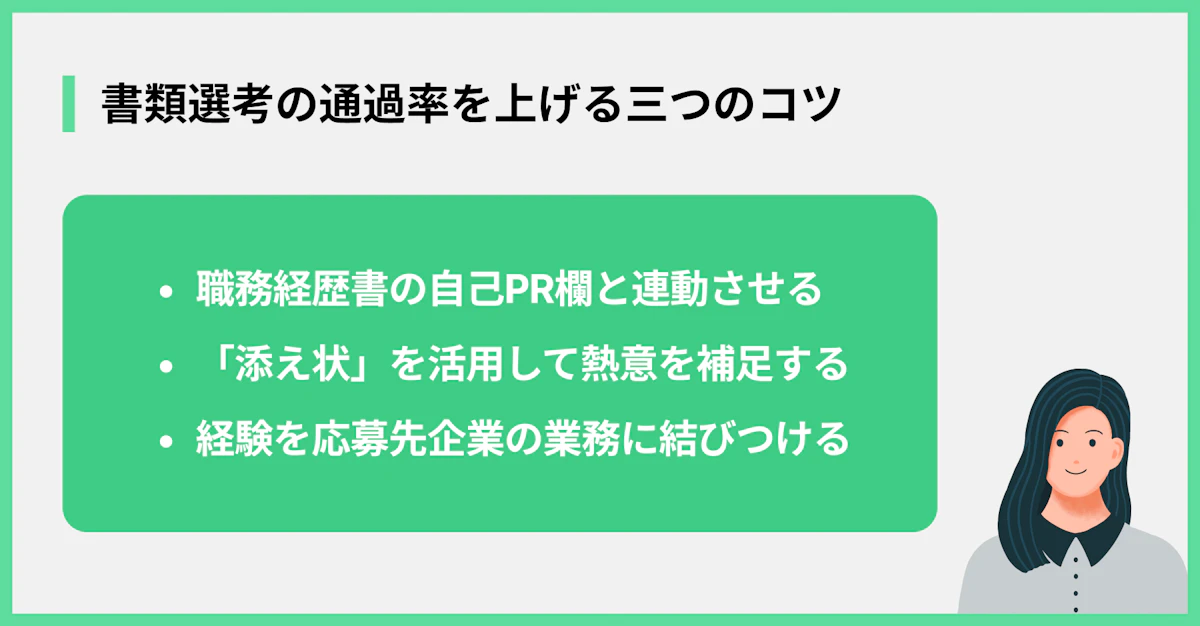 書類選考の通過率を上げる三つのコツ