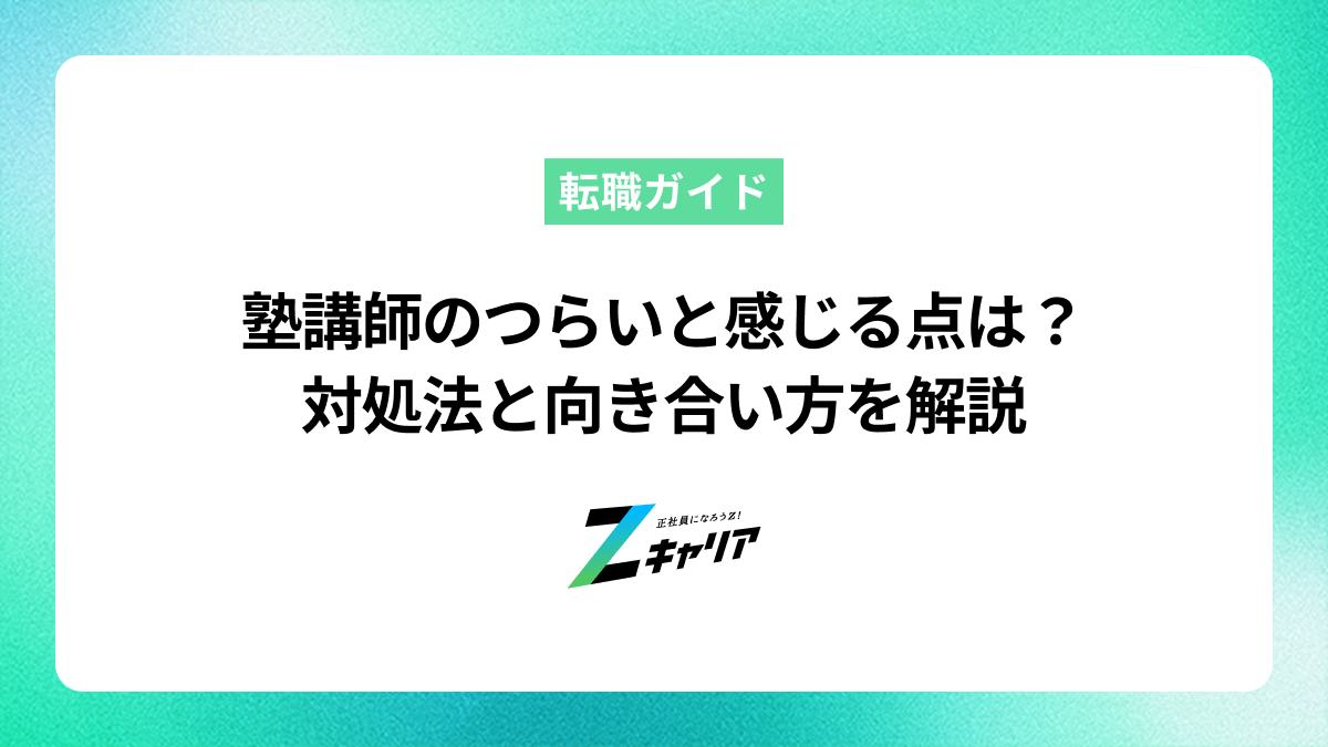 塾講師のつらいと感じる点は？対処法と向き合い方を解説