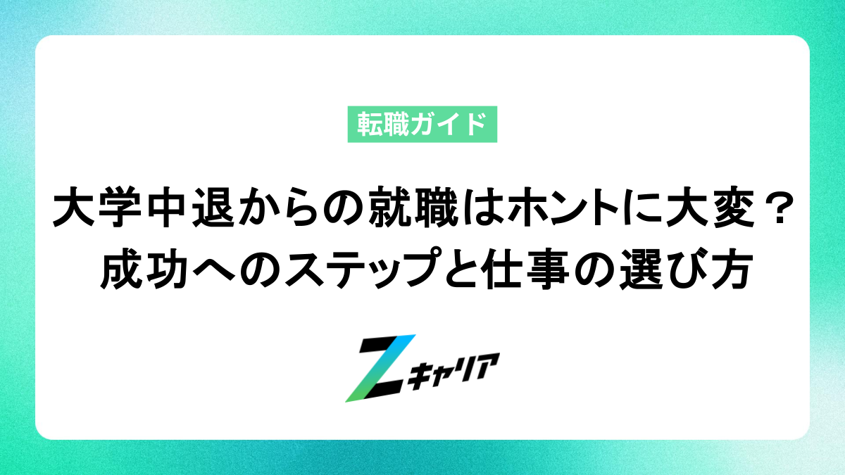 大学中退からの就職はホントに大変？ 成功へのステップと仕事の選び方