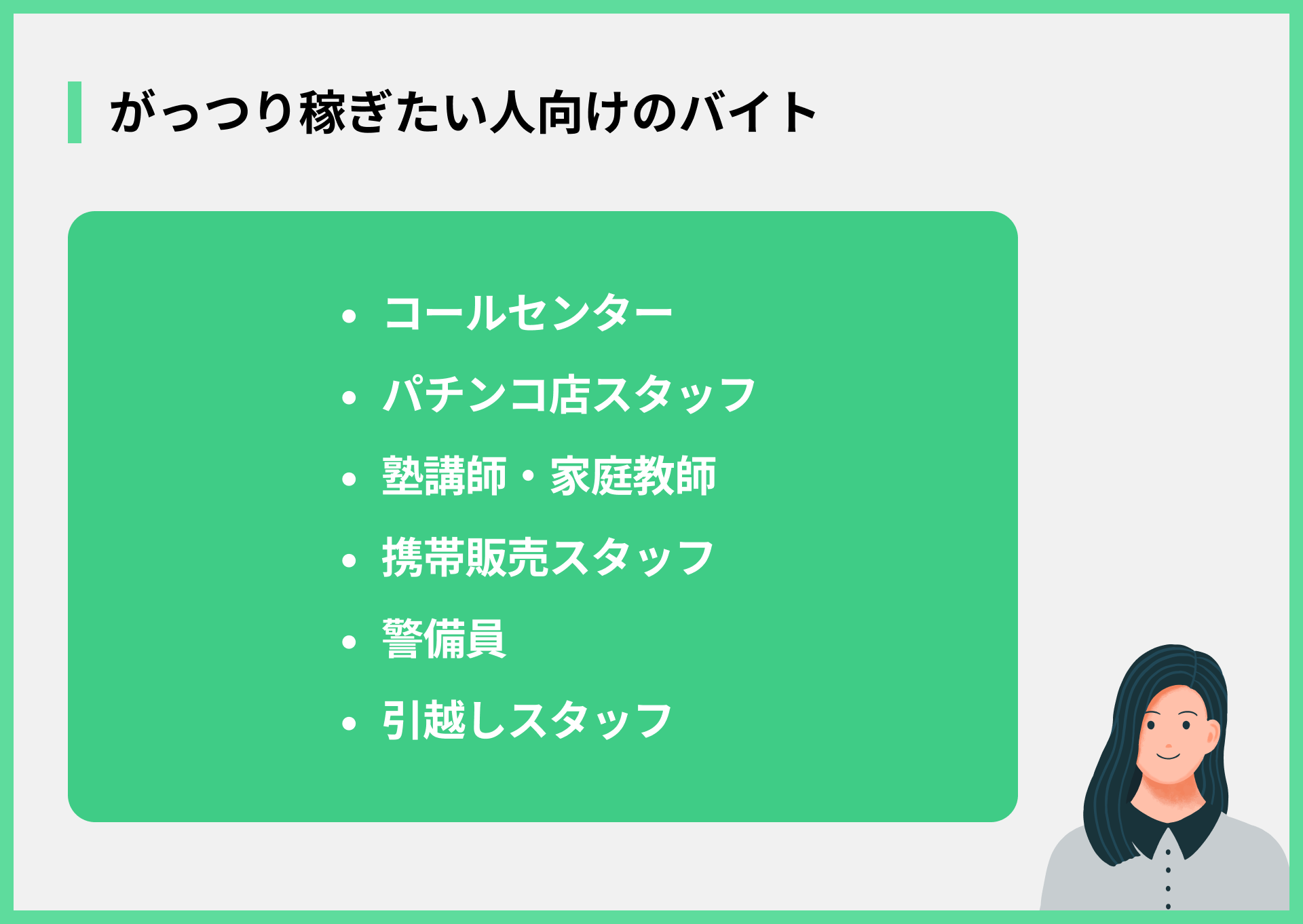 がっつり稼ぎたい人向けのバイト