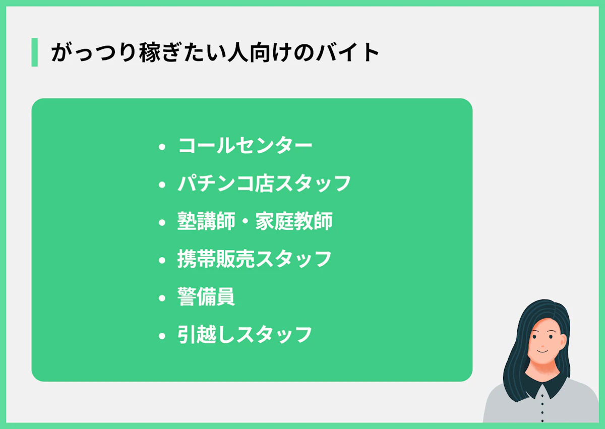 がっつり稼ぎたい人向けのバイト