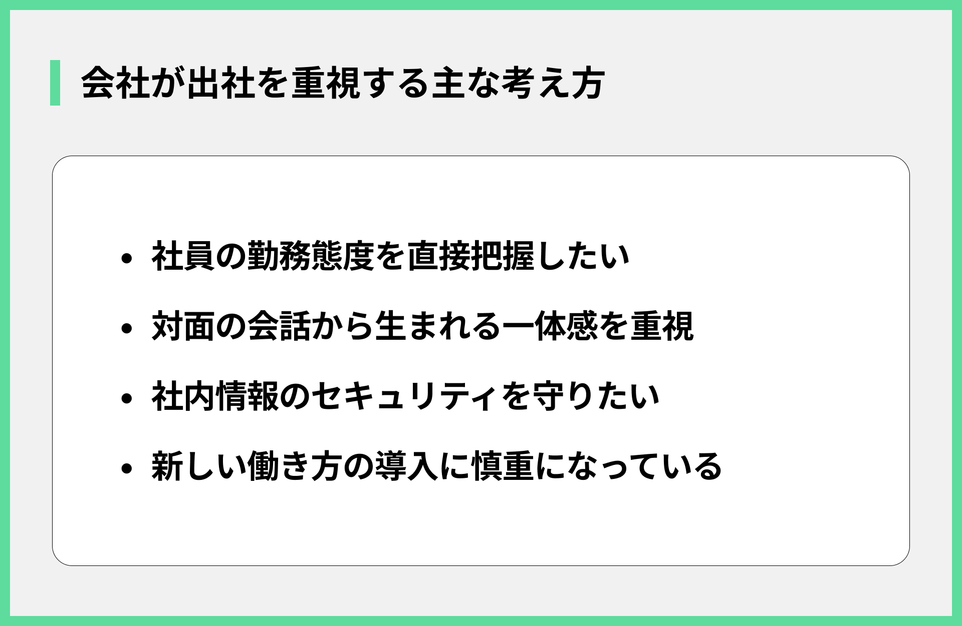 会社が出社を重視する主な考え方