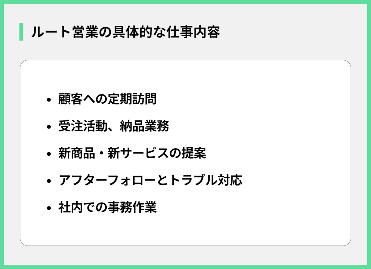 ルート営業の具体的な仕事内容