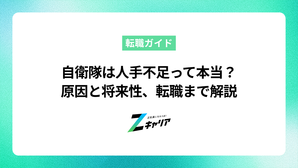 自衛隊は人手不足って本当？気になる原因と将来性、転職までを解説