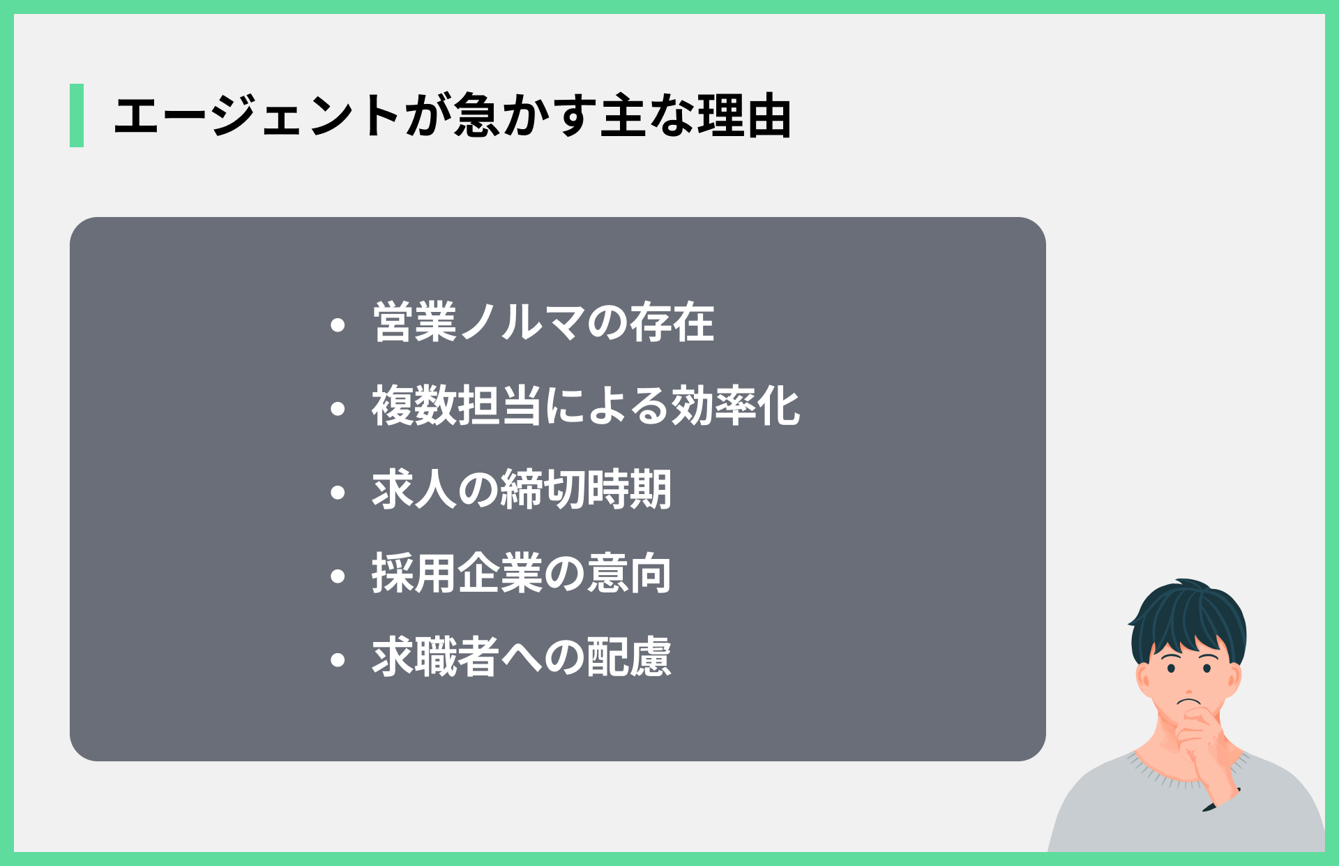 エージェントが急かす主な理由