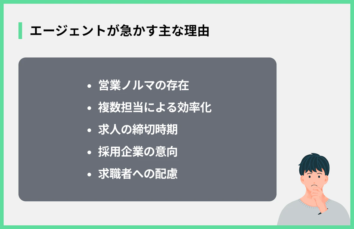 エージェントが急かす主な理由