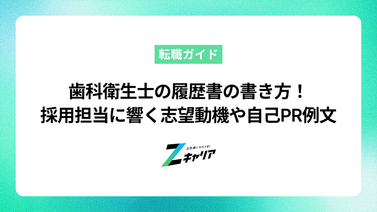 歯科衛生士の履歴書の書き方！採用担当に響く志望動機や自己PRの例文も紹介