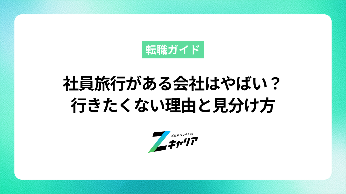 社員旅行がある会社はやばい？行きたくない理由と見分け方