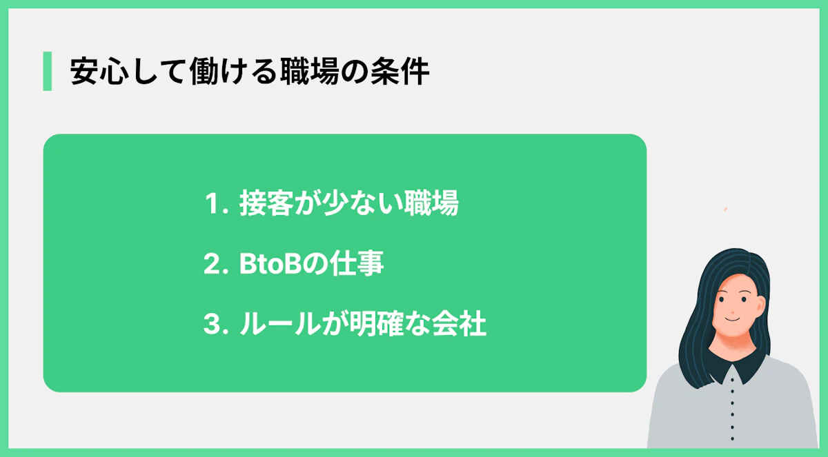 安心して働ける職場の条件