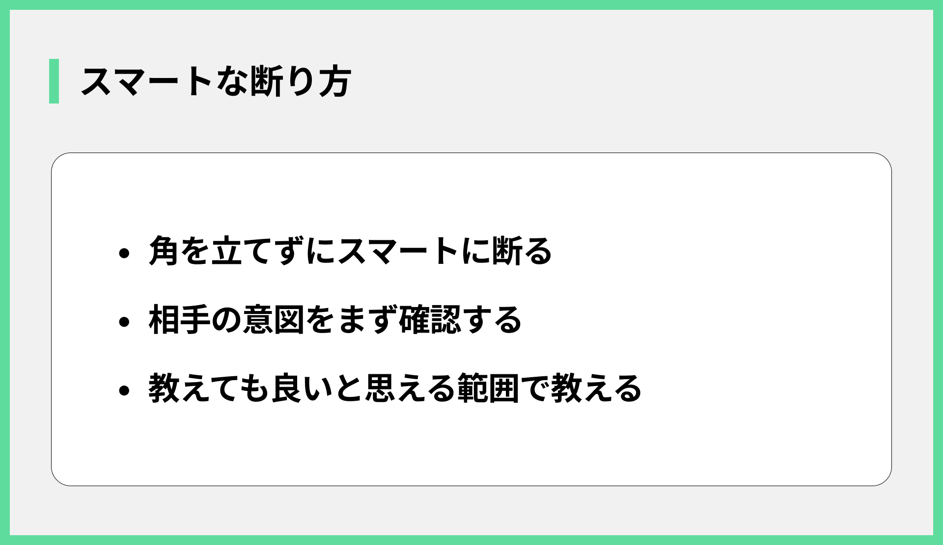 スマートな断り方