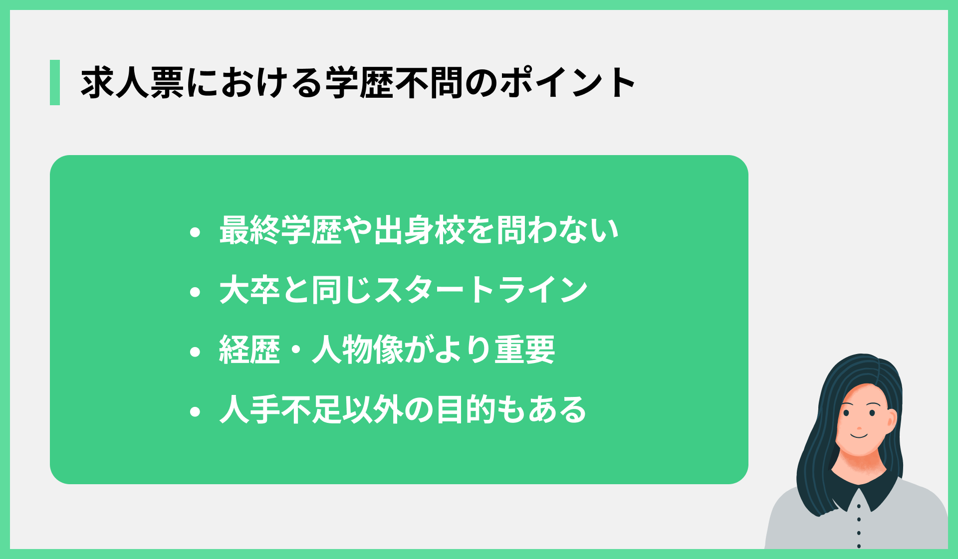 求人票における学歴不問のポイント