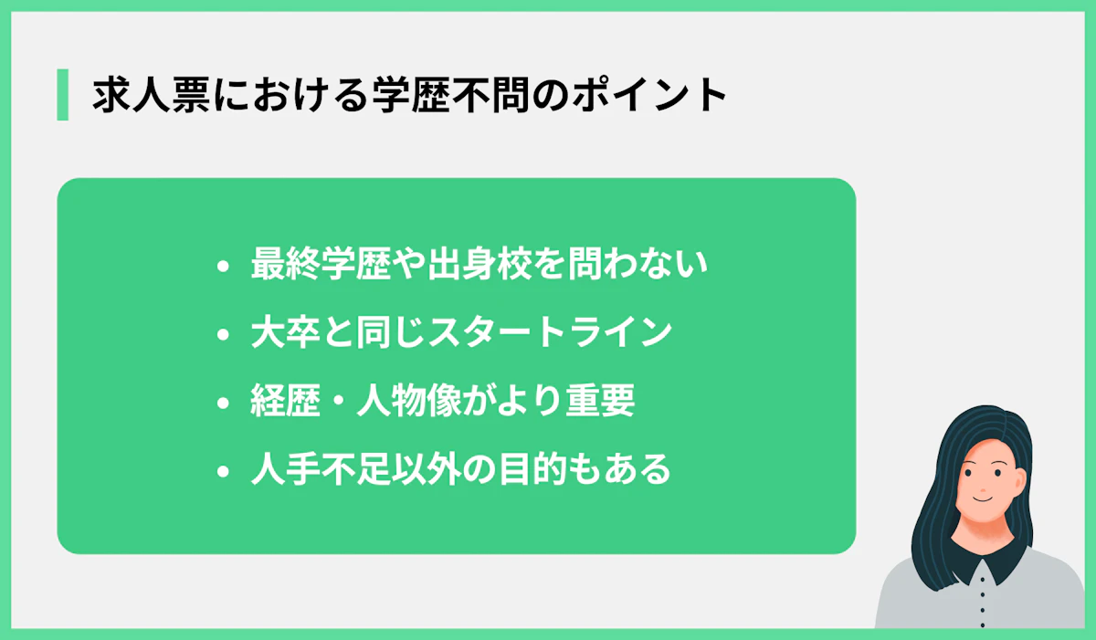 求人票における学歴不問のポイント