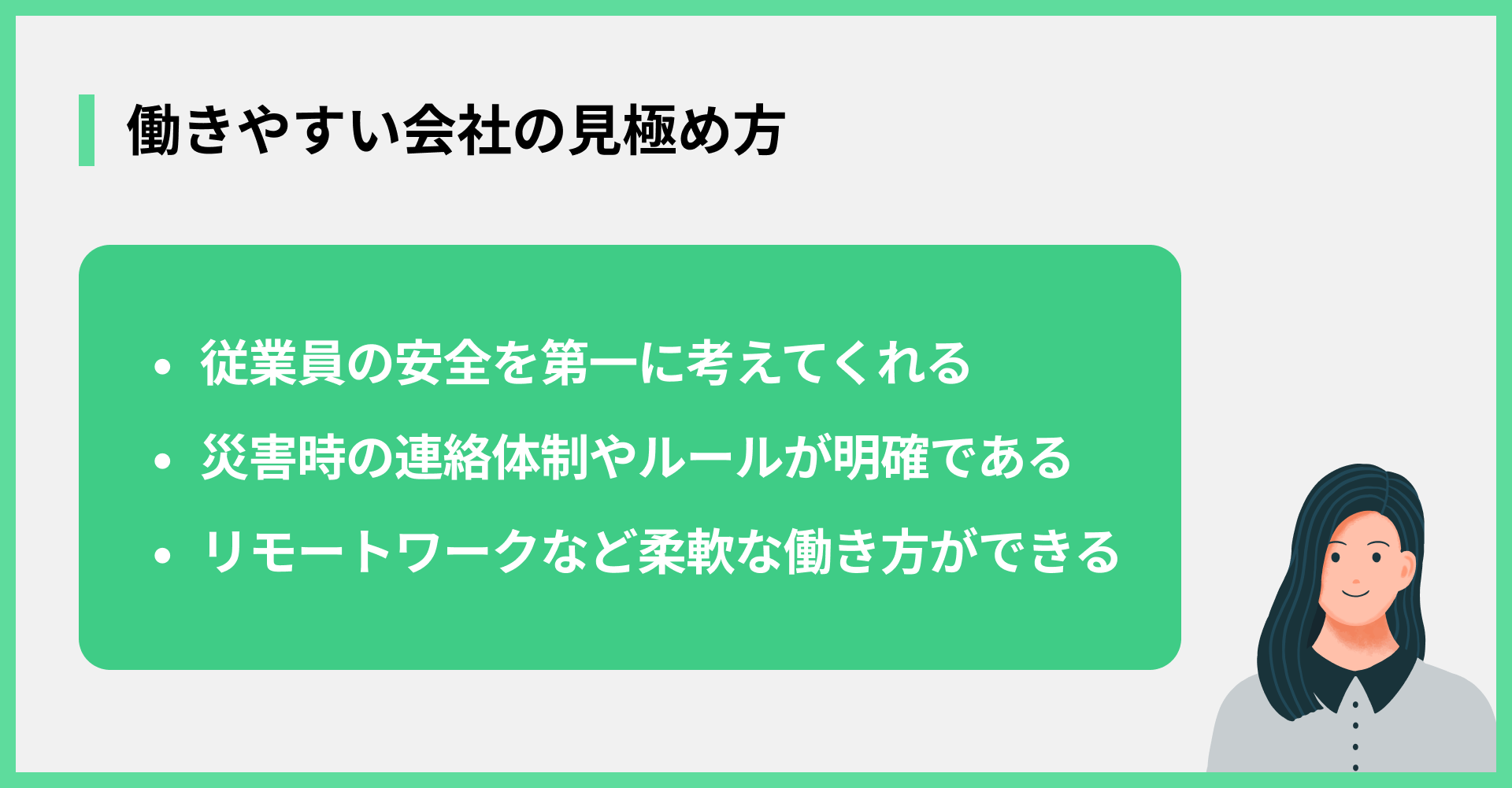 働きやすい会社の見極め方