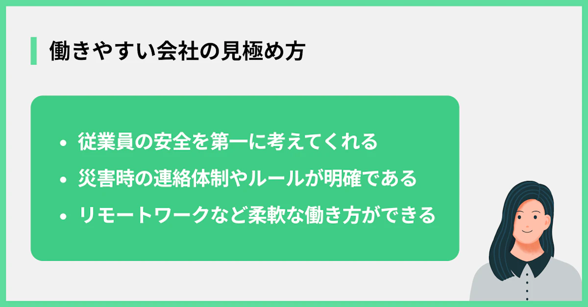 働きやすい会社の見極め方