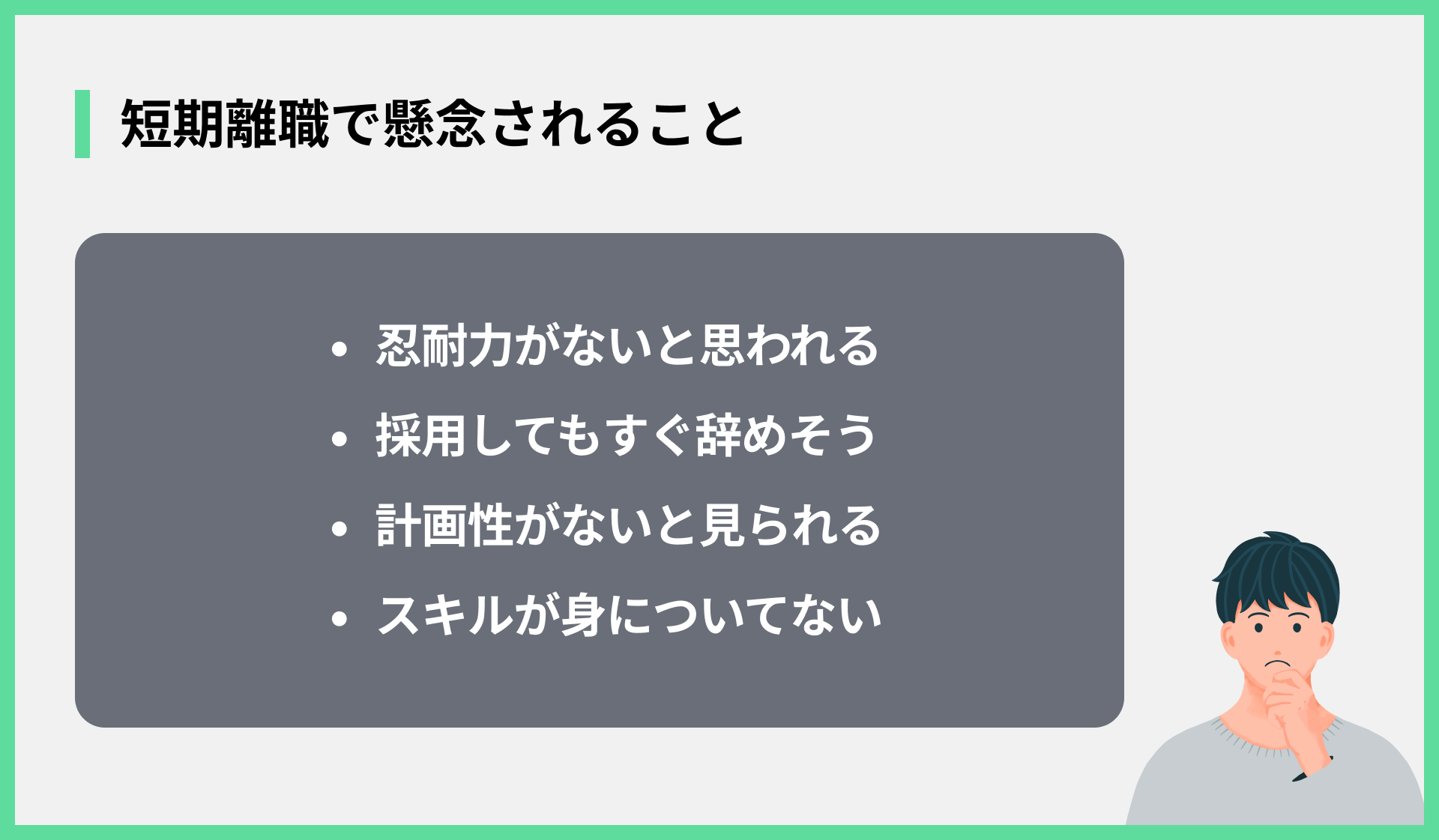 短期離職で懸念されること