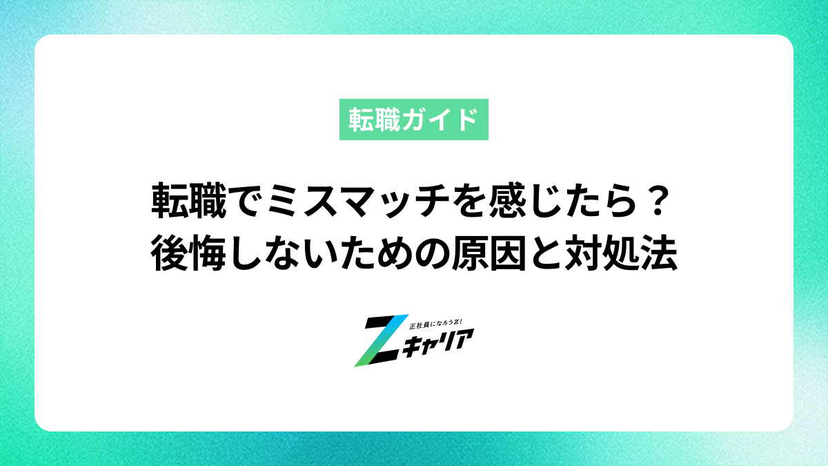 転職でミスマッチを感じたら？後悔しないための原因と対処法