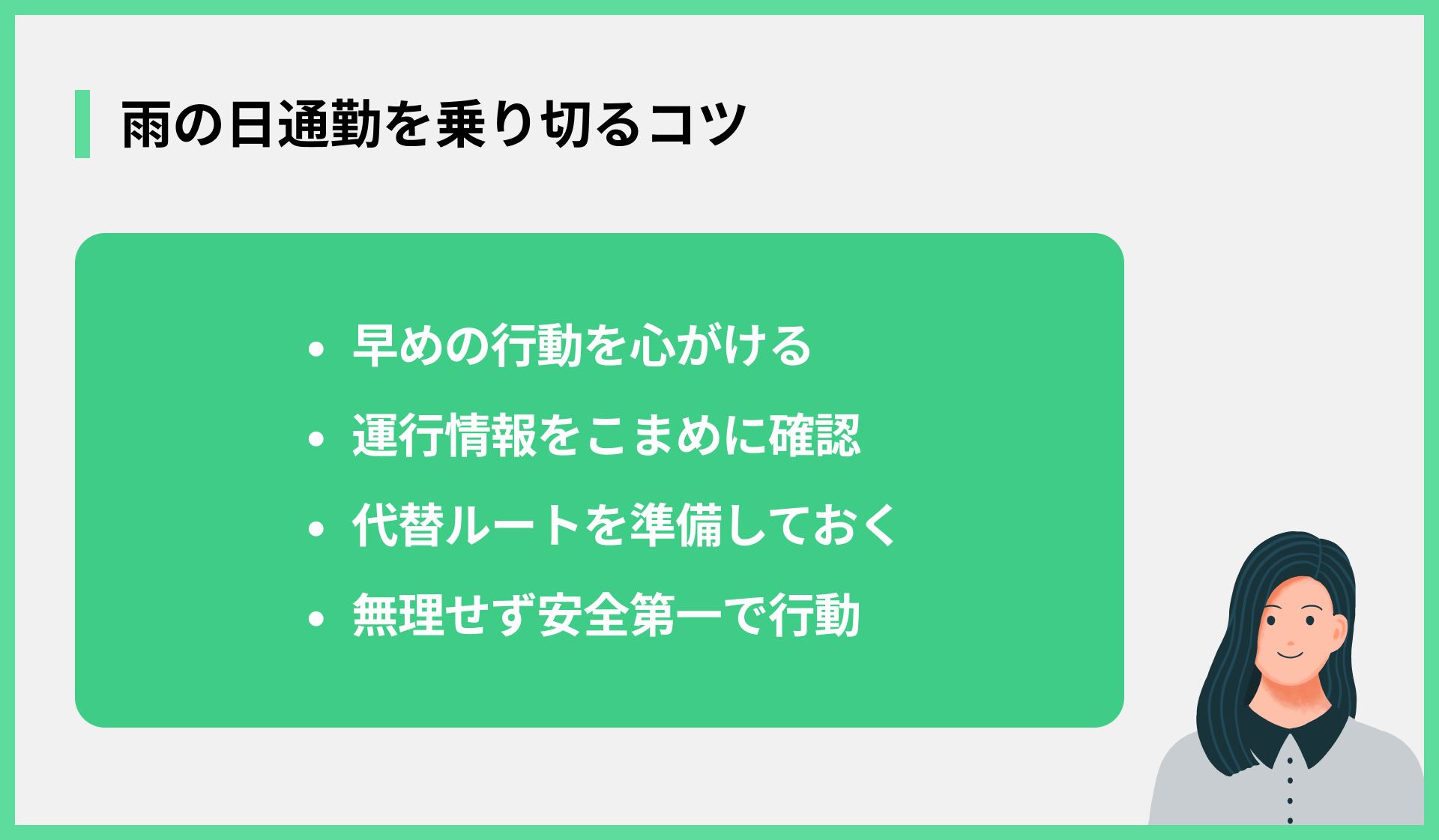 雨の日通勤を乗り切るコツ