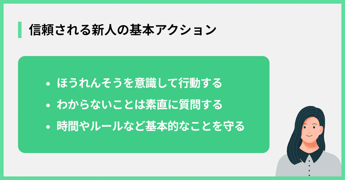 信頼される新人の基本アクション