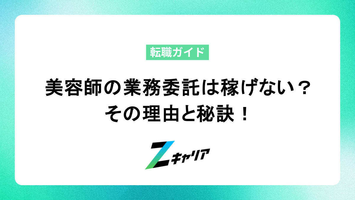美容師の業務委託は稼げない？その理由と稼げるようになる秘訣を解説