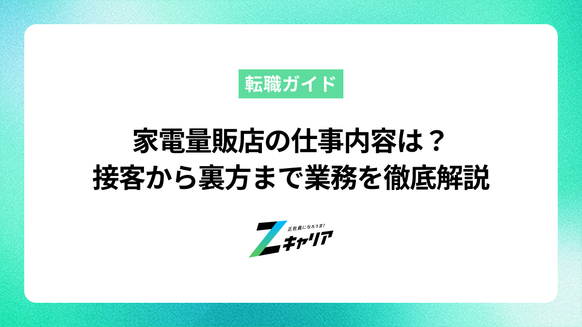 家電量販店の仕事内容は？接客から裏方まで業務を徹底解説