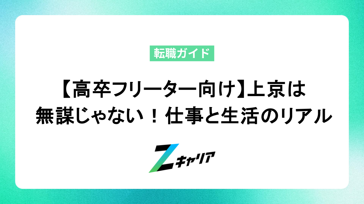 【高卒フリーター向け】上京は 無謀じゃない！仕事と生活のリアル