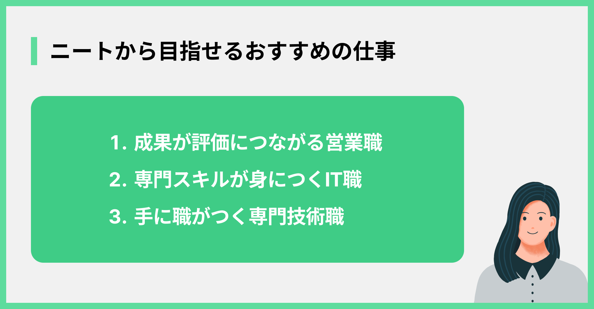 ニートから目指せるおすすめの仕事