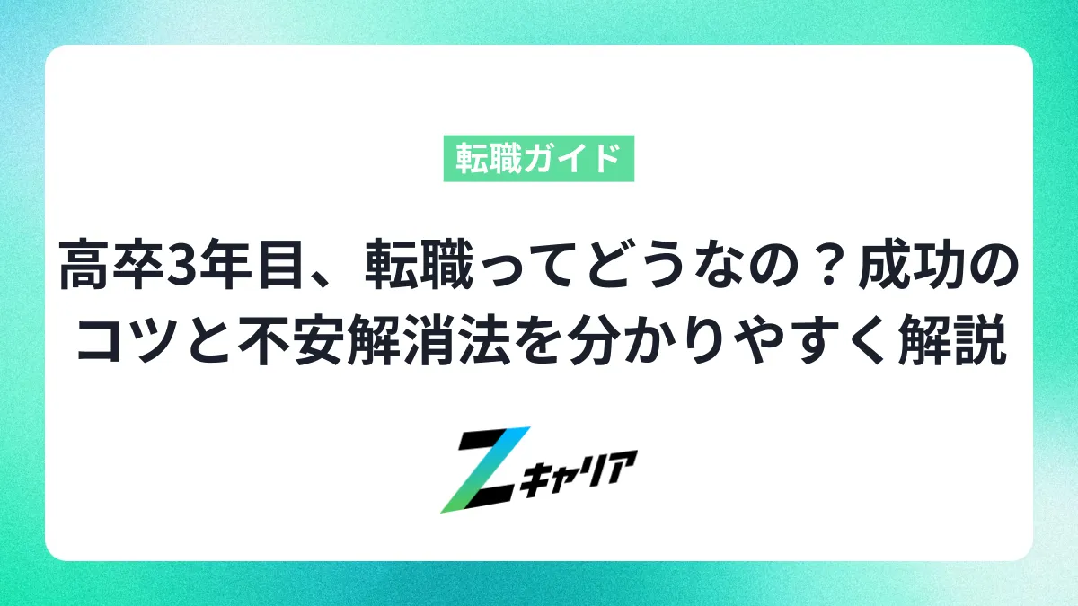 高卒3年目、転職ってどうなの？成功のコツと不安解消法を分かりやすく解説