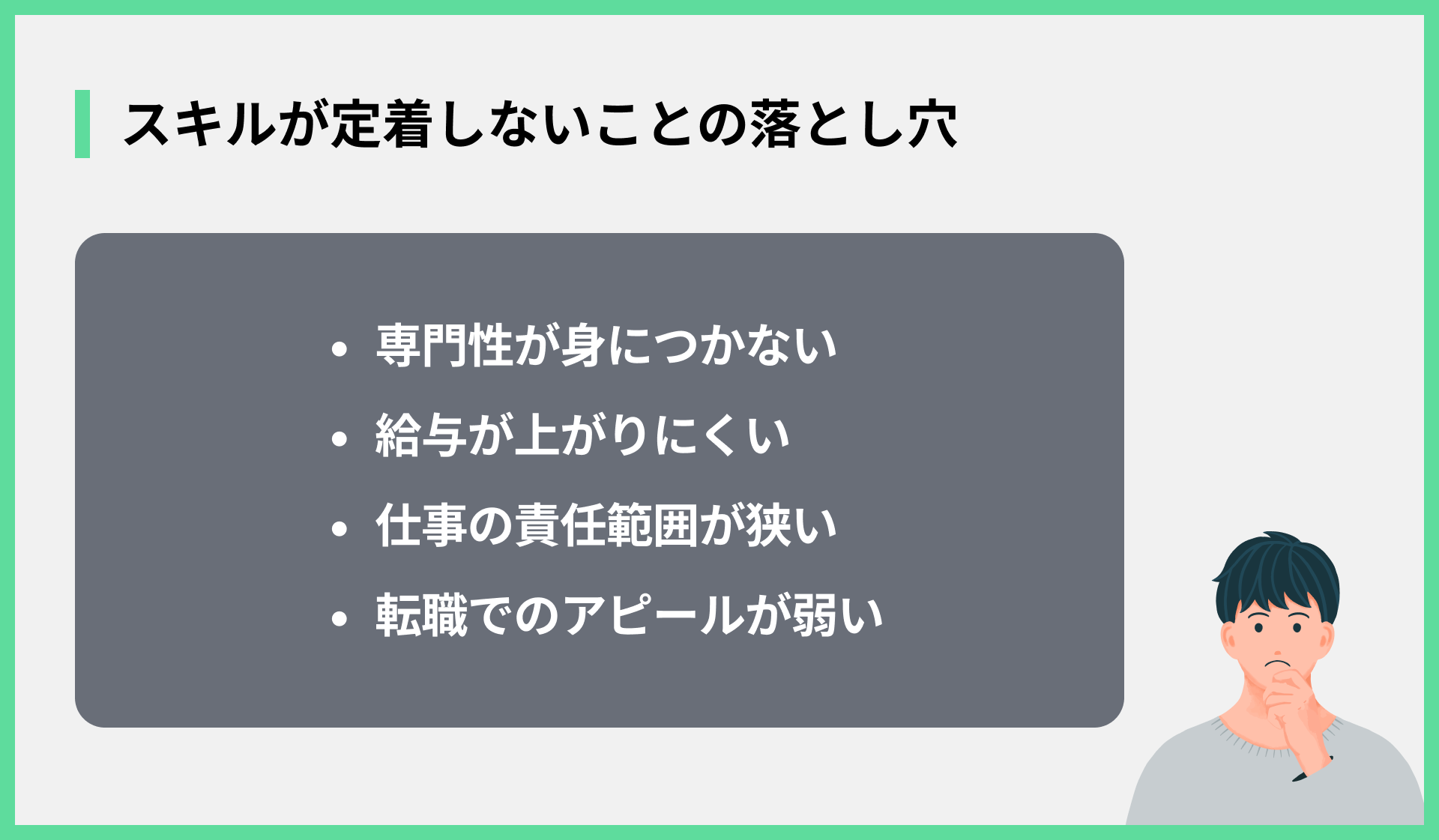 スキルが定着しないことの落とし穴