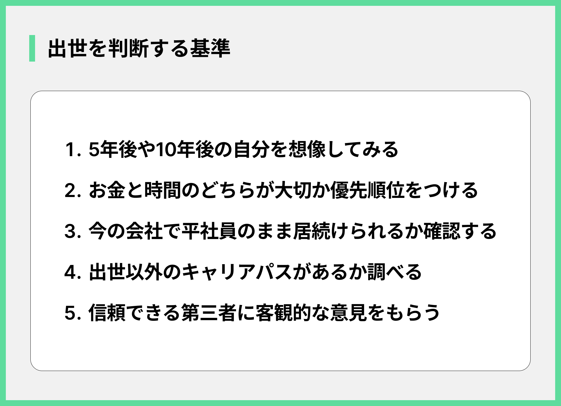 出世を判断する基準