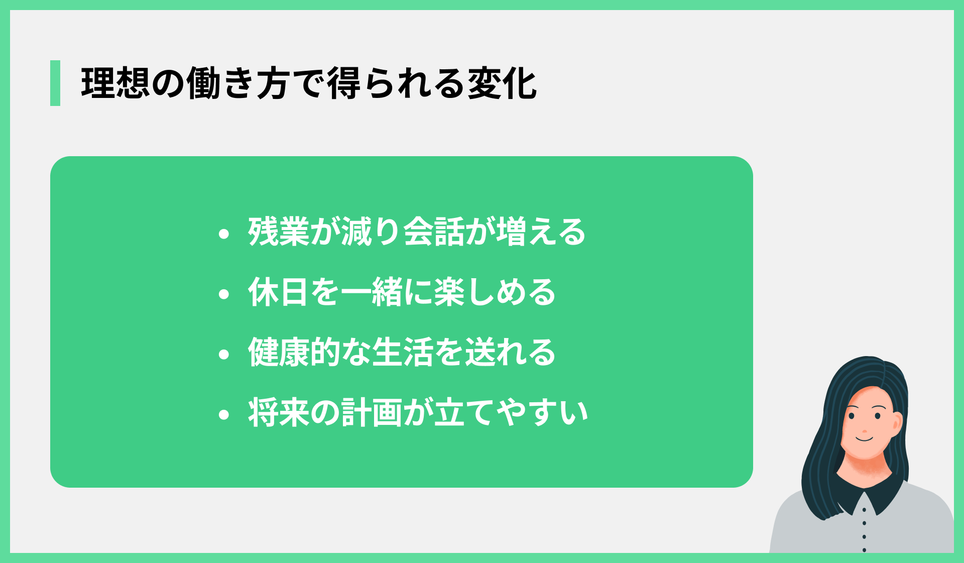 理想の働き方で得られる変化