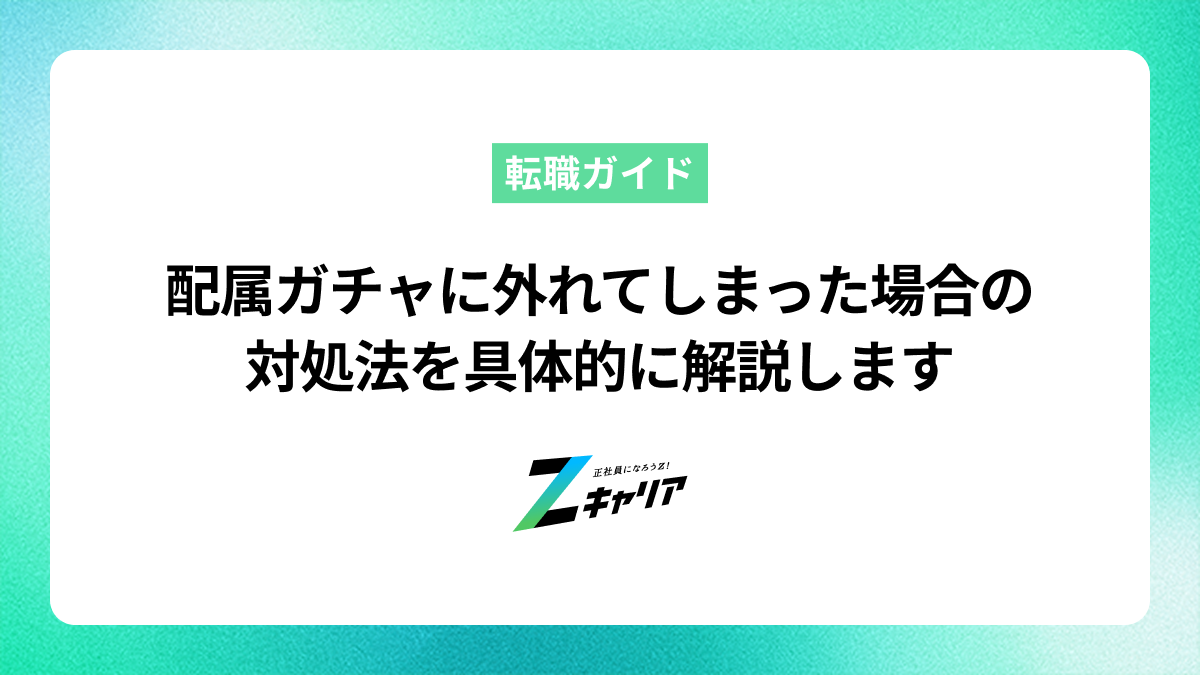 配属ガチャに外れてしまった場合の対処法を具体的に解説します