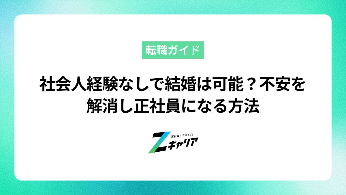社会人経験なしで結婚は可能？不安を解消し正社員になる方法