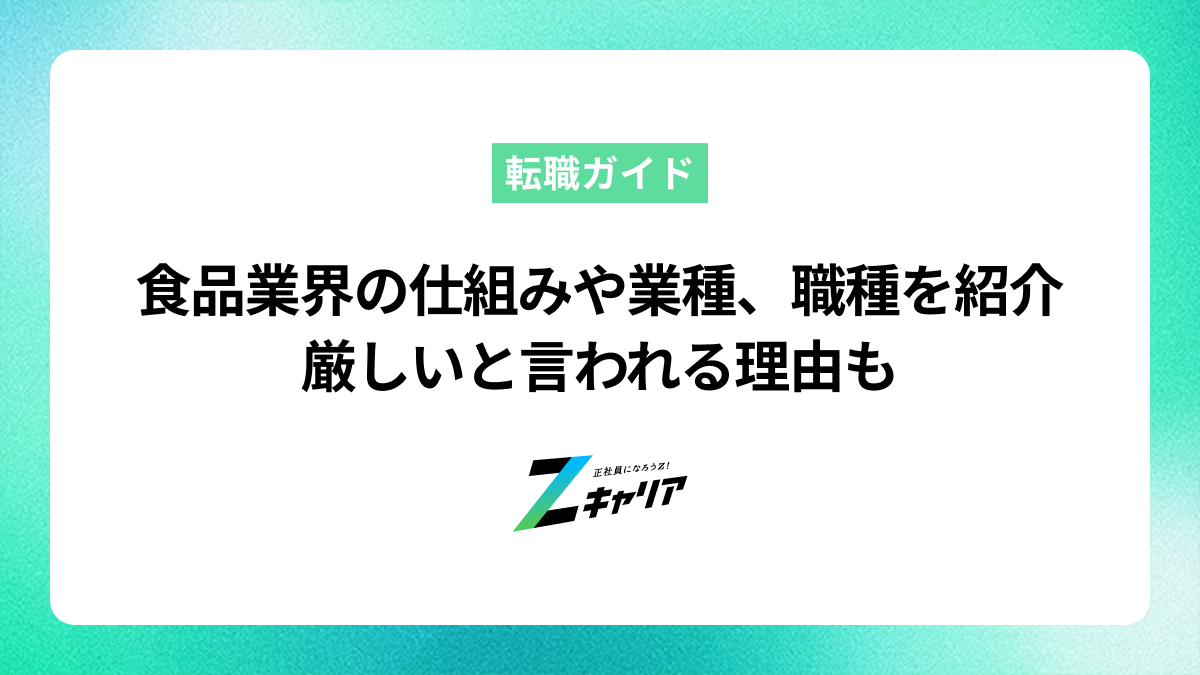 食品業界の仕組みや業種、職種を紹介！厳しいと言われる理由も